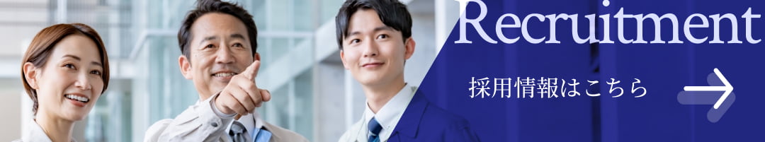 採用情報