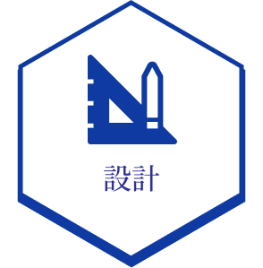 設計