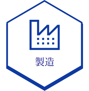 製造