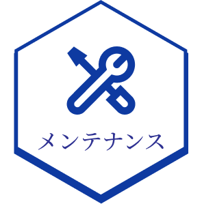メンテナンス