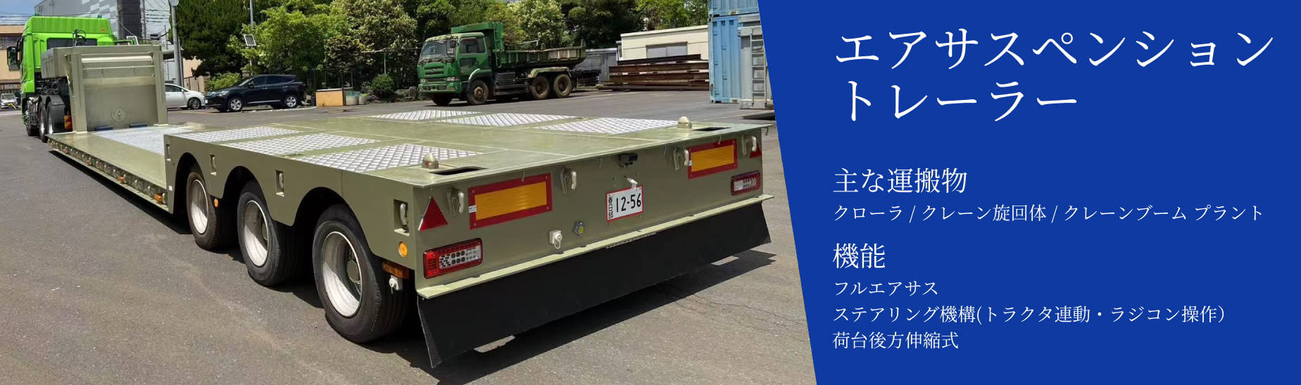 エアサスペンショントレーラー